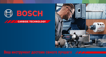 Оснастка Bosch Carbide — выбор профессионалов